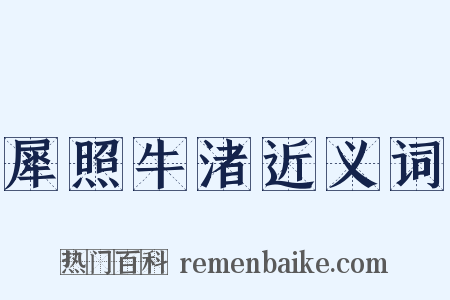 犀照牛渚近义词是什么意思的图片